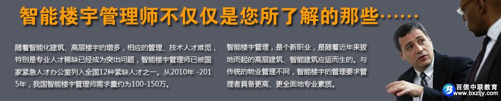 智能楼宇管理师培训