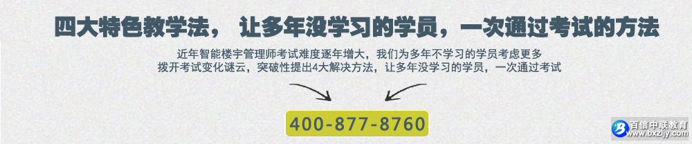 智能楼宇管理师考试