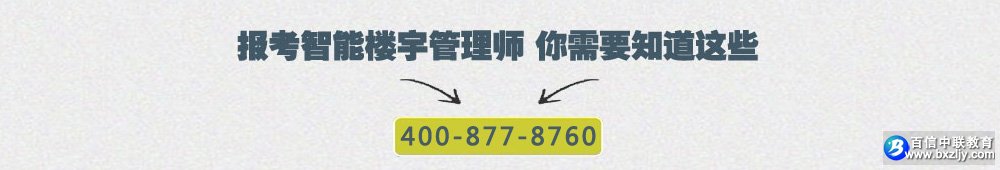 智能楼宇管理师证书