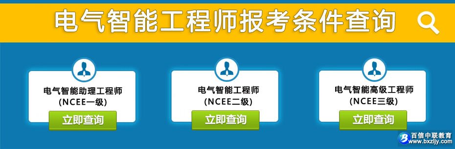 电气智能工程师报名